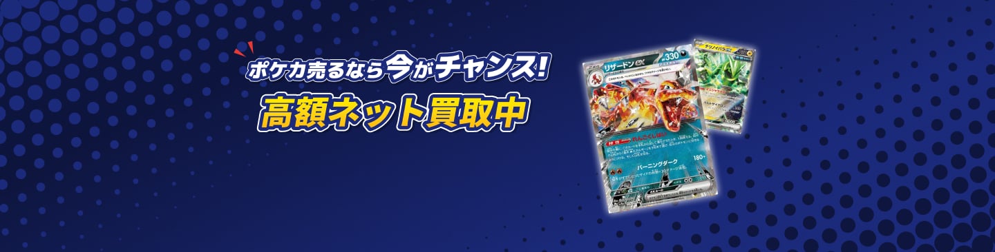 ポケカ売るなら今がチャンス！高額ネット買取中