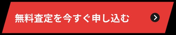 無料査定を今すぐ申し込む