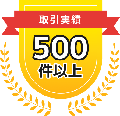 取引実績500件以上