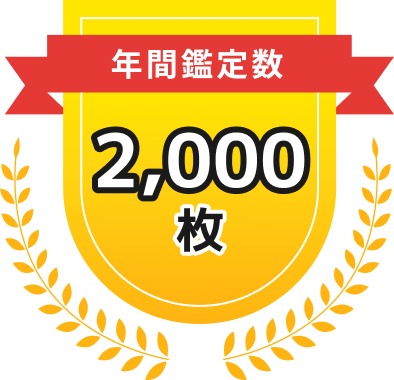 年間鑑定数2,000枚