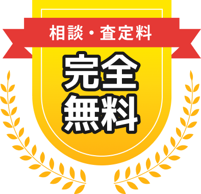 相談・査定料完全無料