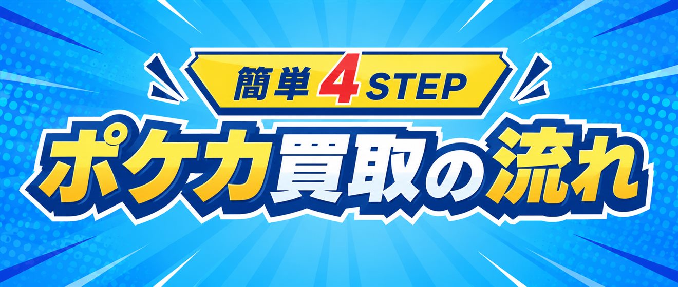簡単4STEP ポケカ買取の流れ
