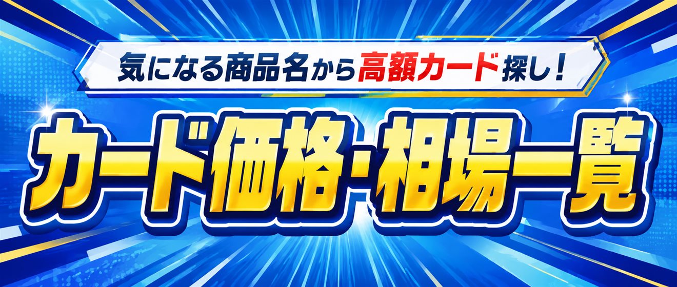 カード価格・相場一覧