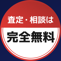 査定・相談は完全無料