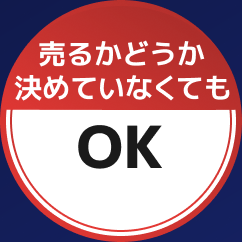 売るかどうか決めていなくてもOK