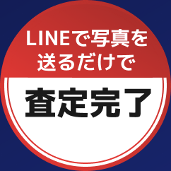 LINEで写真を送るだけで査定完了