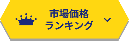 市場価格ランキング