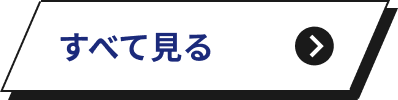 すべて見る
