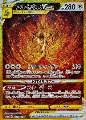 アルセウスVSTAR