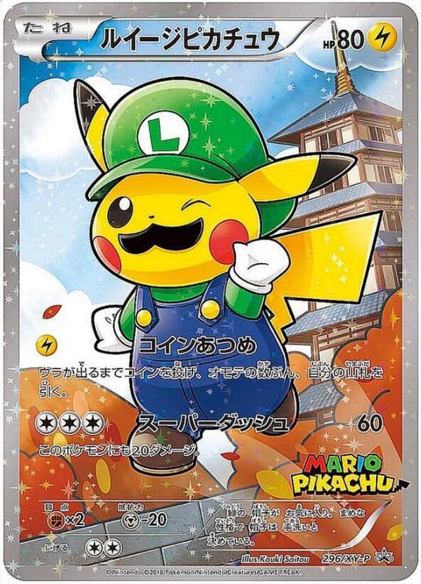 ルイージピカチュウ