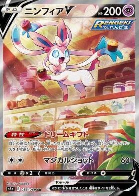 ニンフィアV(SA)