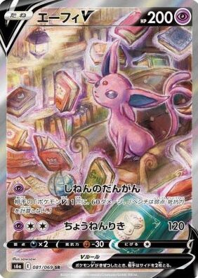 エーフィV(SA)