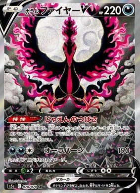 ガラルファイヤーV(SA)