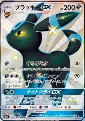 ブラッキーGX(色違い)
