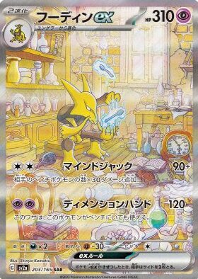 フーディンex