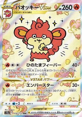 バオッキーVSTAR