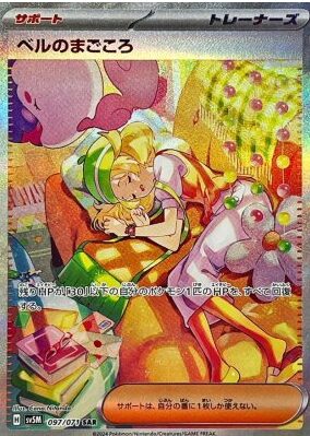 ベルのまごころ